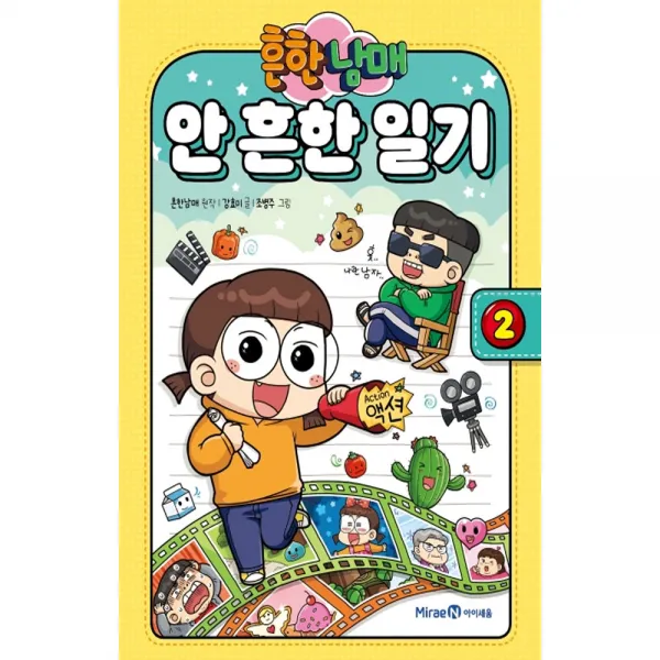 흔한남매 안 흔한 일기 2, 아이세움