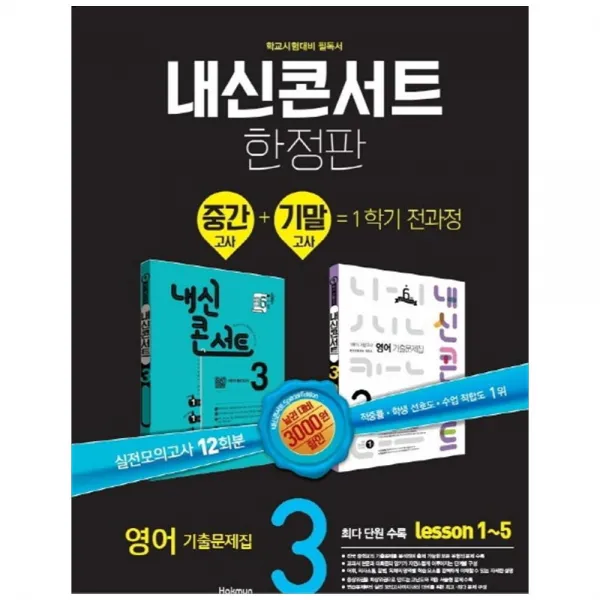 내신콘서트 영어 중3 1학기 중간고사 + 기말고사 기출문제집 능률 김성곤, 학문출판