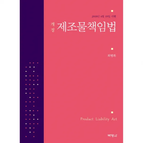 개정 제조물책임법 2018년 4월 19일 시행, 박영사