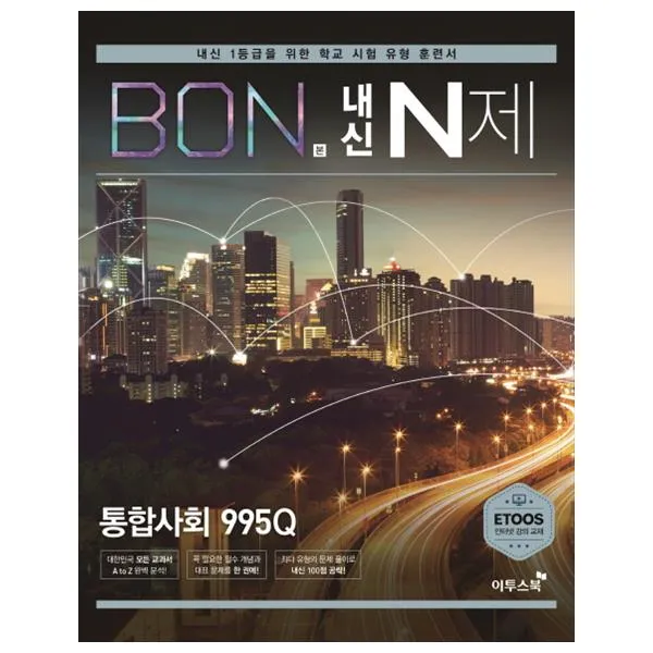 본 내신 N제 통합 사회 15개정, 이투스북