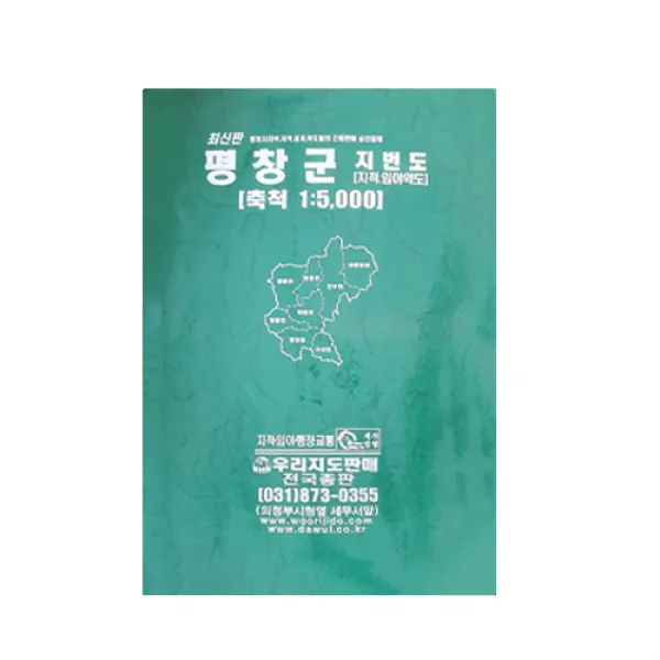 평창군지번도 지도책, 우리지도판매