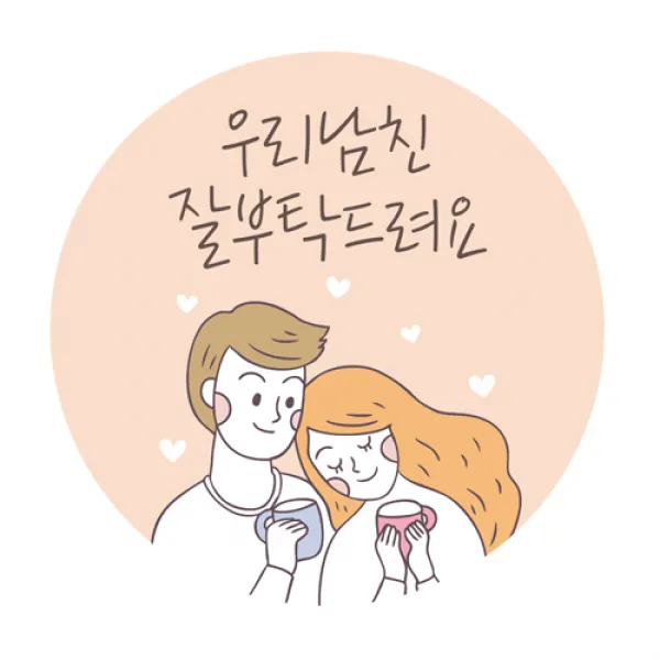 도나앤데코 5cm원형 스티커, 연인002 베니 우리남친 잘부탁드려요, 120개