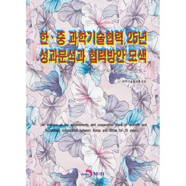 한중 과학기술협력 25년 성과분석과 협력방안 모색, 진한엠앤비
