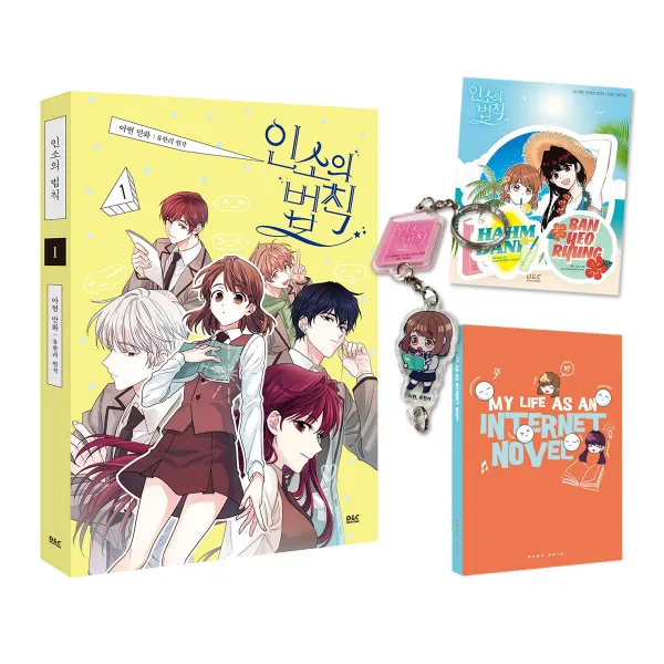 코믹 인소의 법칙 1 + 함단이 키링 + 단이 앤 여령 트래블 스티커 4종 + 노트 세트, 디앤씨미디어