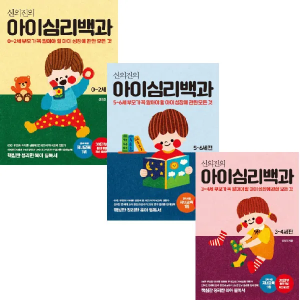 신의진의 아이심리백과 0~2세 + 3~4세 + 5~6세 전 3권, 메이븐