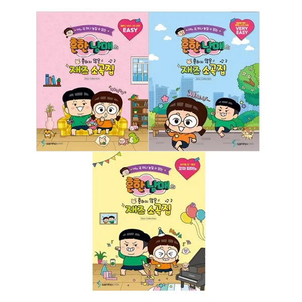흔한남매 재즈 소곡집 전 3권, 삼호
