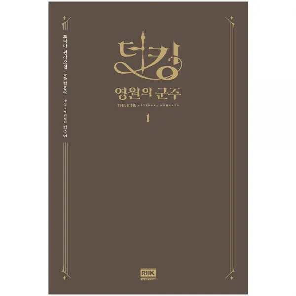 더 킹 : 영원의 군주 1, 알에이치코리아