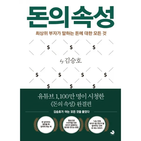 돈의 속성, 스노우폭스북스