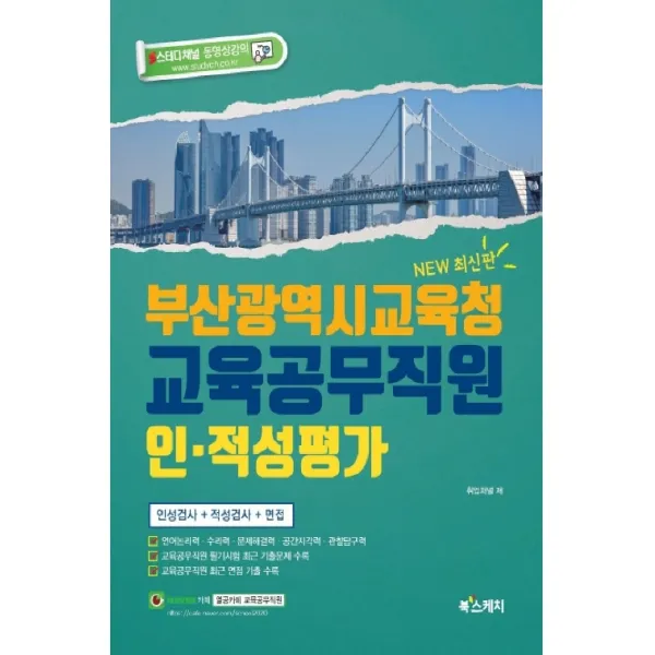 부산광역시교육청 교육공무직원 인 적성평가 인성검사 + 적성검사 + 면접, 북스케치
