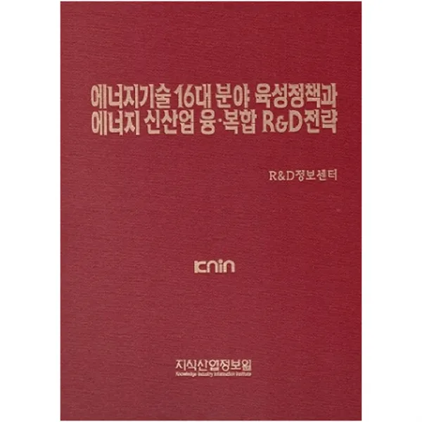 에너지기술 16대 분야 육성정책과 에너지 신산업 융복합 R&d전략 지식산업정보원