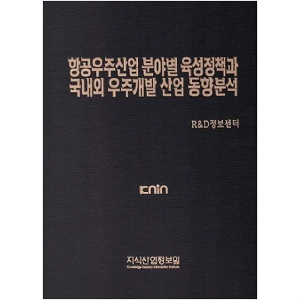 항공우주산업 분야별 육성정책과 국내외 우주개발 산업 동향분석, 지식산업정보원