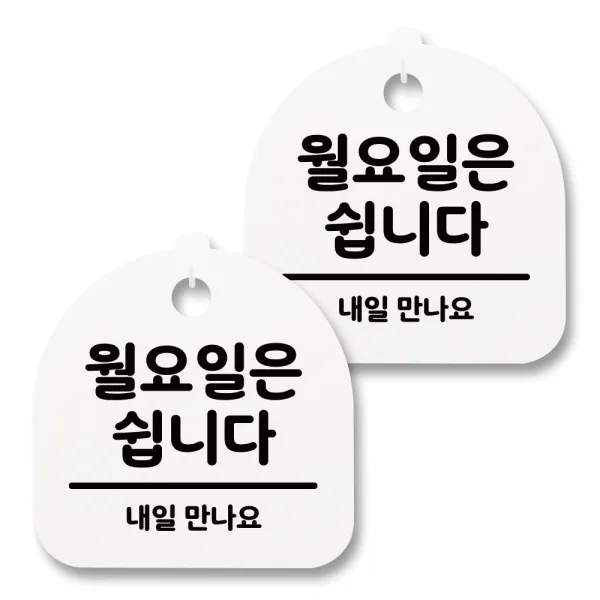 뭉키월드 아크릴 안내표시판 2p + 걸이용 후크 2p, 113 월요일은 쉽니다(화이트), 1세트