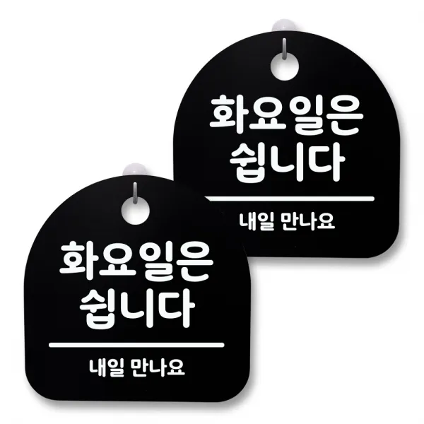 뭉키월드 아크릴 안내표시판 2p + 걸이용 후크 2p, 114 화요일은 쉽니다(블랙), 1세트