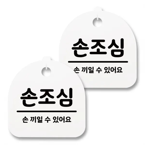 뭉키월드 아크릴 안내표시판 2p + 걸이용 후크 2p, 139 손조심 02(화이트), 1세트