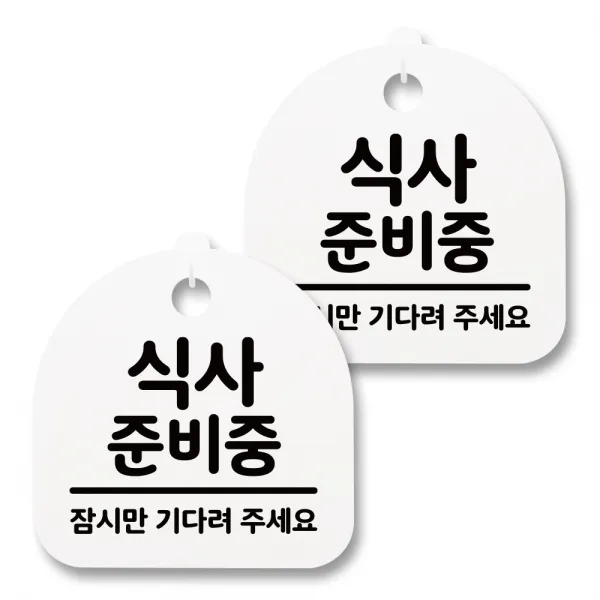 뭉키월드 아크릴 안내표시판 2p + 걸이용 후크 2p, 022 식사 준비중(화이트), 1세트