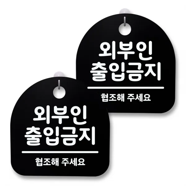 뭉키월드 아크릴 안내표시판 2p + 걸이용 후크 2p, 027 외부인 출입금지(블랙), 1세트
