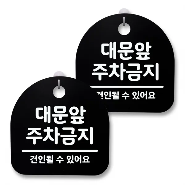 뭉키월드 아크릴 안내표시판 2p + 걸이용 후크 2p 050 대문앞 주차금지 블랙 1세트