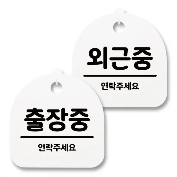 뭉키월드 아크릴 안내표시판 2p + 걸이용 후크 2p, 228 출장중 외근중(화이트), 1세트
