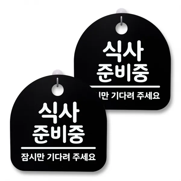 뭉키월드 아크릴 안내표시판 2p + 걸이용 후크 2p, 022 식사 준비중(블랙), 1세트