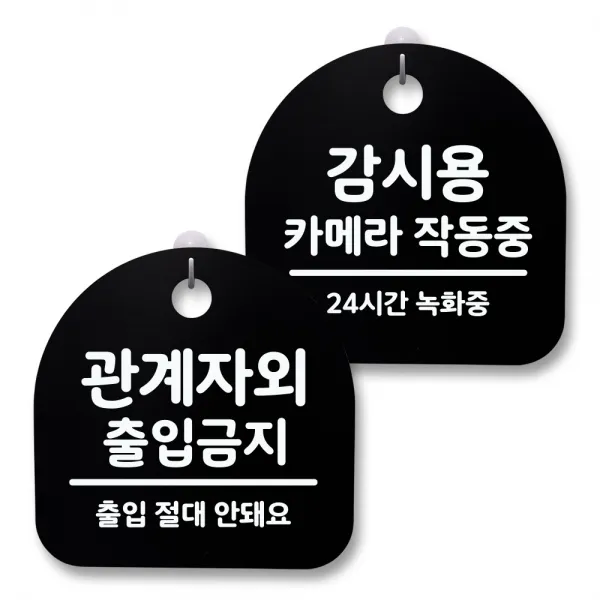 뭉키월드 아크릴 안내표시판 2p + 걸이용 후크 2p, 238 관계자외출입금지 카메라녹화중(블랙), 1세트