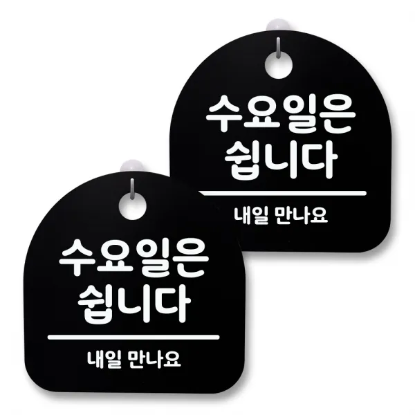 뭉키월드 아크릴 안내표시판 2p + 걸이용 후크 2p, 115 수요일은 쉽니다(블랙), 1세트