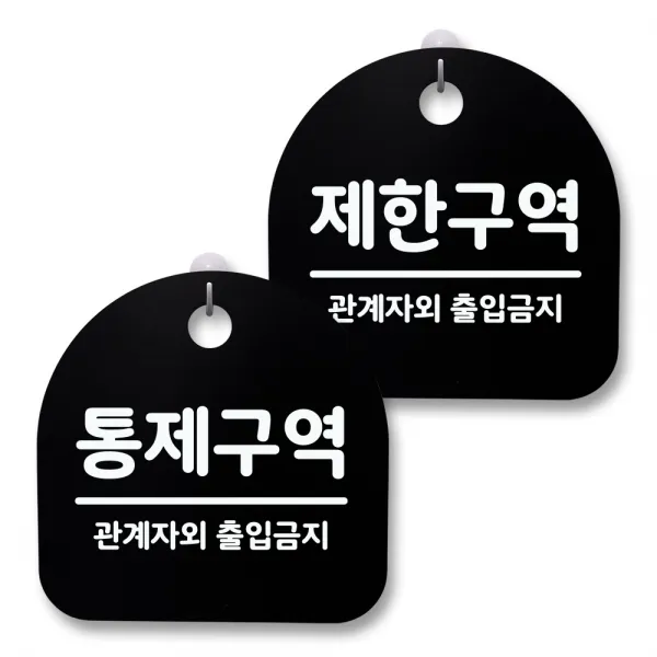 뭉키월드 아크릴 안내표시판 2p + 걸이용 후크 2p, 247 통제구역 제한구역(블랙), 1세트