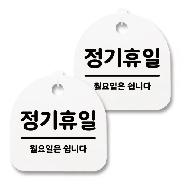 뭉키월드 아크릴 안내표시판 2p + 걸이용 후크 2p, 161 정기휴일(월요일)(화이트), 1세트
