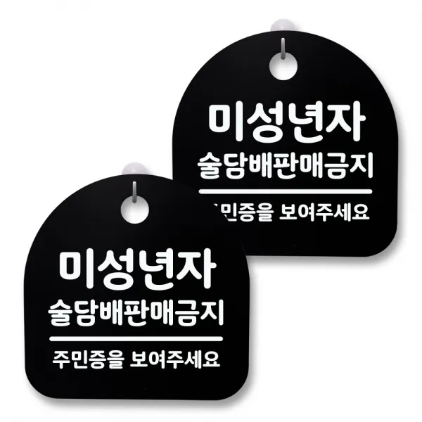 뭉키월드 아크릴 안내표시판 2p + 걸이용 후크 2p, 154 미성년자 술담배 판매금지(블랙), 1세트