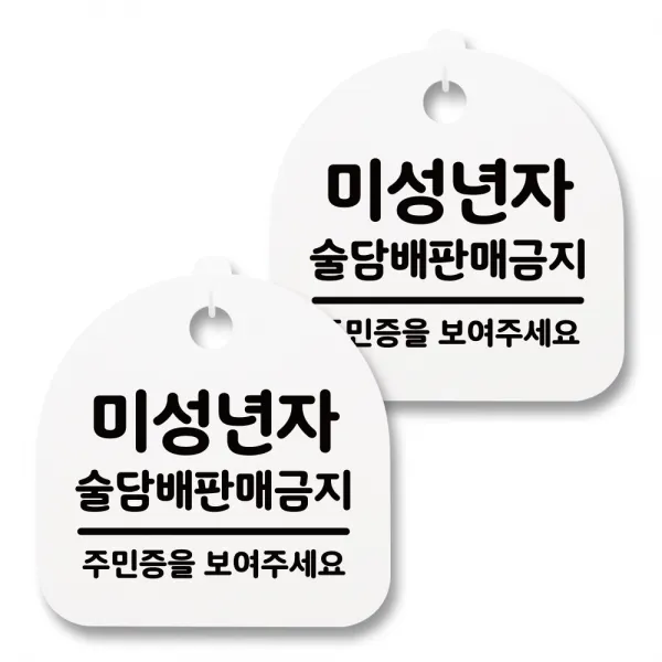 뭉키월드 아크릴 안내표시판 2p + 걸이용 후크 2p, 154 미성년자 술담배 판매금지(화이트), 1세트