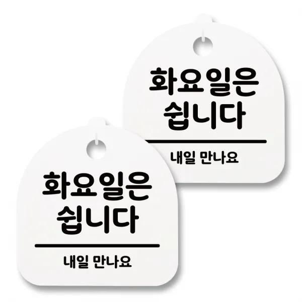 뭉키월드 아크릴 안내표시판 2p + 걸이용 후크 2p, 114 화요일은 쉽니다(화이트), 1세트