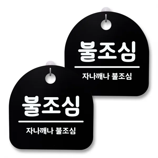 뭉키월드 아크릴 안내표시판 2p + 걸이용 후크 2p, 051 불조심(블랙), 1세트