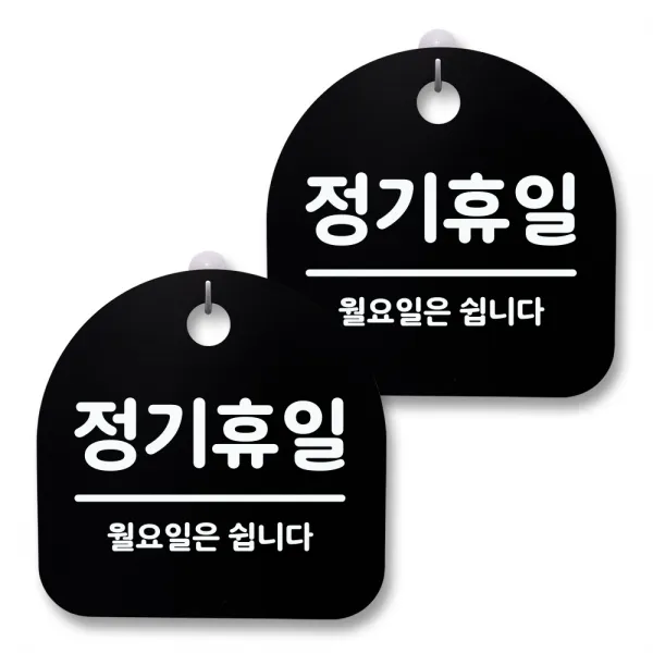 뭉키월드 아크릴 안내표시판 2p + 걸이용 후크 2p, 161 정기휴일(월요일)(블랙), 1세트