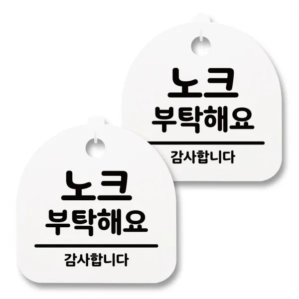 뭉키월드 아크릴 안내표시판 2p + 걸이용 후크 2p, 024 노크 부탁해요(화이트), 1세트