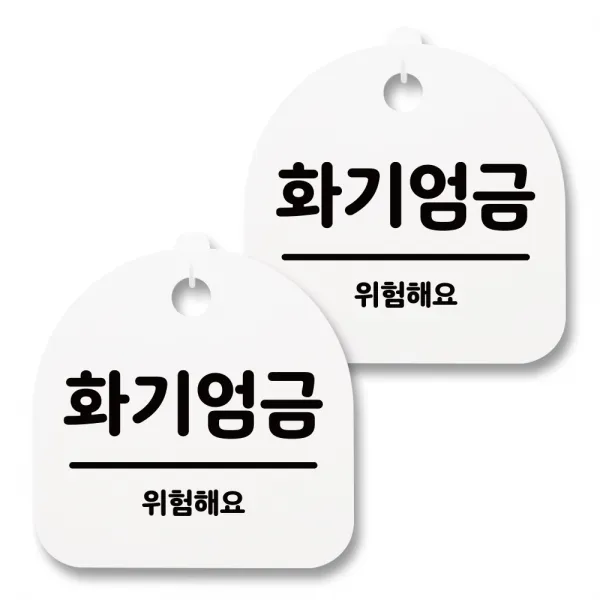 뭉키월드 아크릴 안내표시판 2p + 걸이용 후크 2p, 043 화기엄금(화이트), 1세트