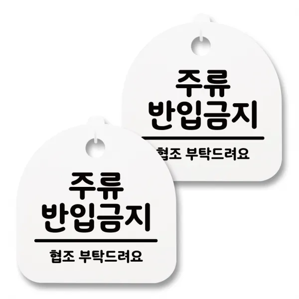 뭉키월드 아크릴 안내표시판 2p + 걸이용 후크 2p, 041 주류 반입금지(화이트), 1세트