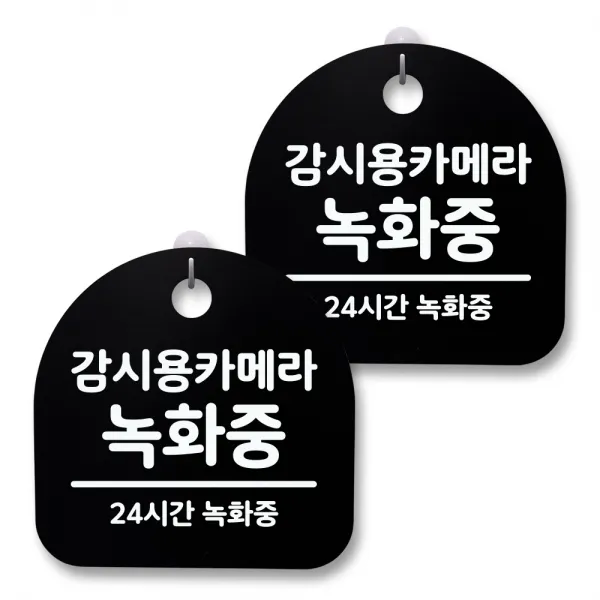 뭉키월드 아크릴 안내표시판 2p + 걸이용 후크 2p, 035 감시용카메라 녹화중(블랙), 1세트