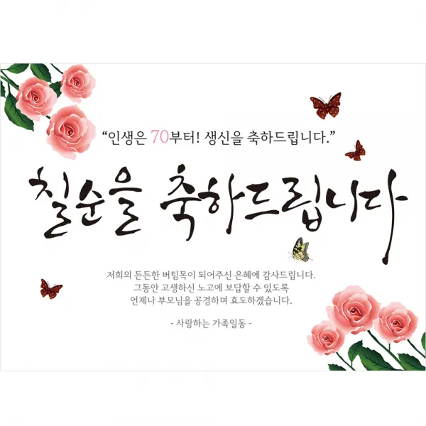 칠순 현수막 H01, 핑크꽃