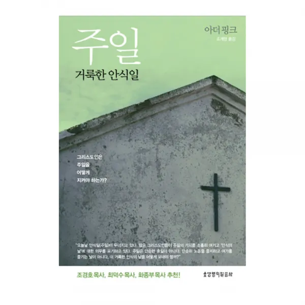 주일 거룩한 안식일, 생명의말씀사