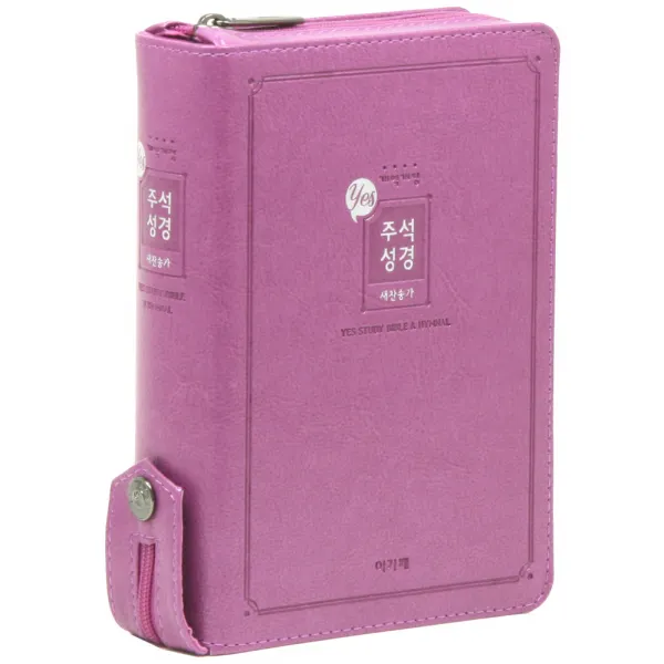 예스주석성경 21c 찬송가 진달래 개역개정/소 아가페