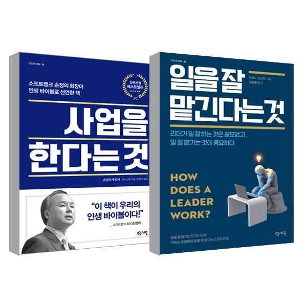 일을 잘 맡긴다는 것 + 사업을 한다는 것 세트 센시오