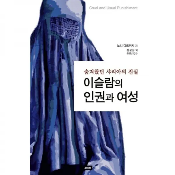 이슬람의 인권과 여성 4him