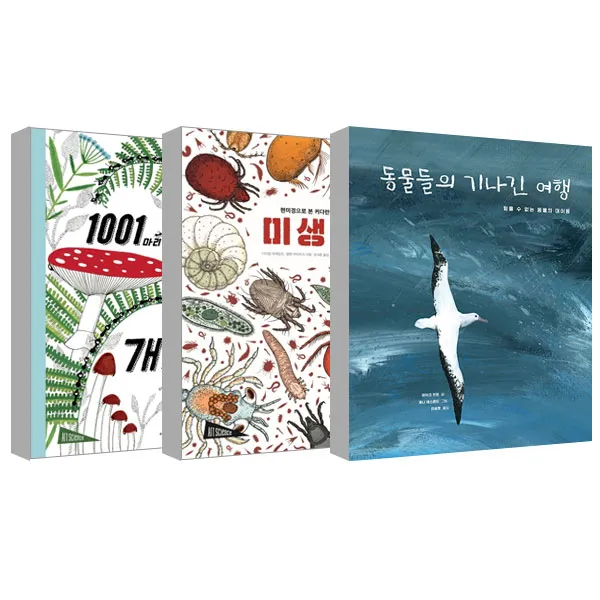 아트사이언스 1001마리 개미 + 동물들의 기나긴 여행 + 미생물 세트 전3권 보림