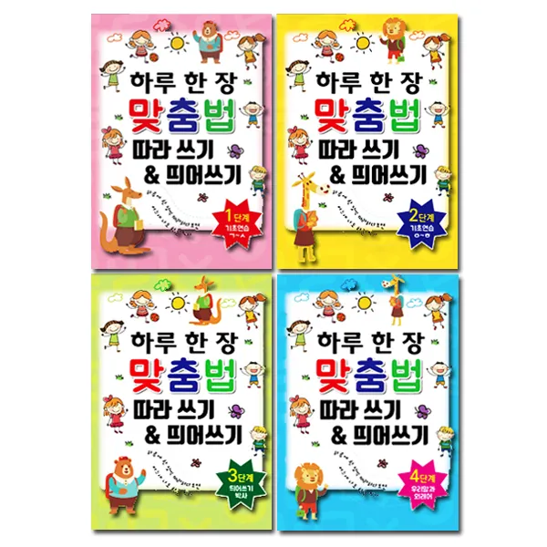 하루 한장 맞춤법 따라쓰기 띄어쓰기 1단계~4단계 전4권 페이지북