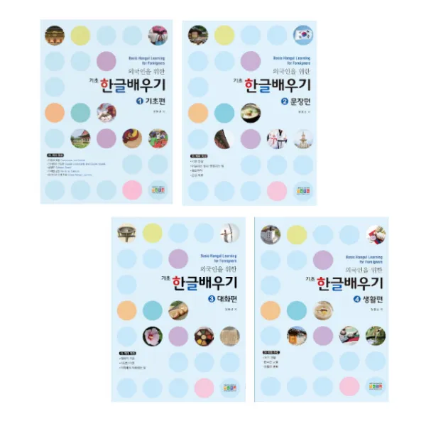 외국인을 위한 기초 한글배우기 4권 세트 아이한자