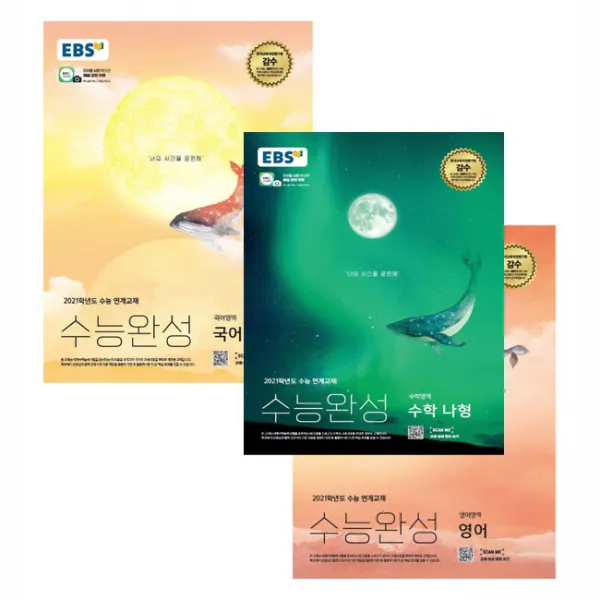 2021 EBS 수능완성 고등 문과 세트 국어 + 영어 + 수학 나형, 한국교육방송공사