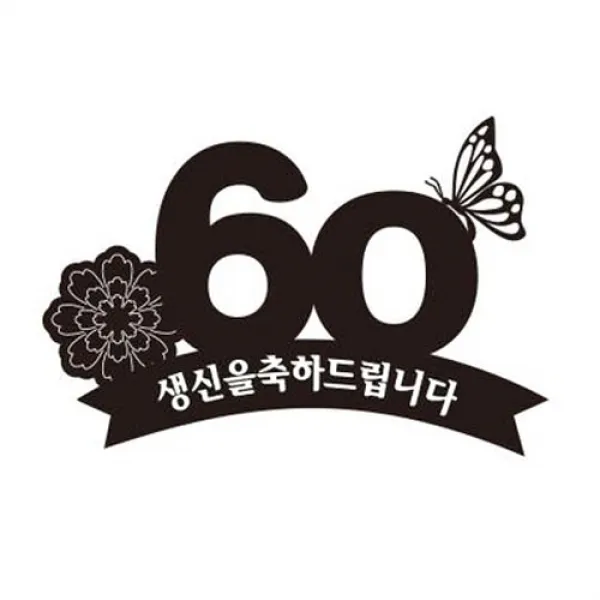 러블리팜 케이크 토퍼 1개 생신축하