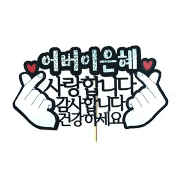 러블리팜 케이크 토퍼 1개 어버이은혜 손가락하트