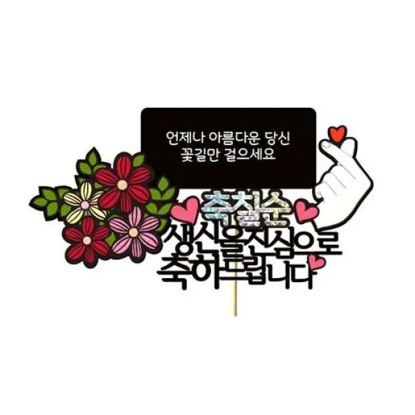 러블리팜 케이크 토퍼, 1개, 생신축하 칠순