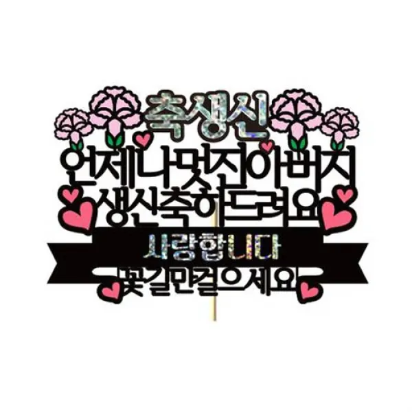 러블리팜 케이크 토퍼 1개 축생신 아버지