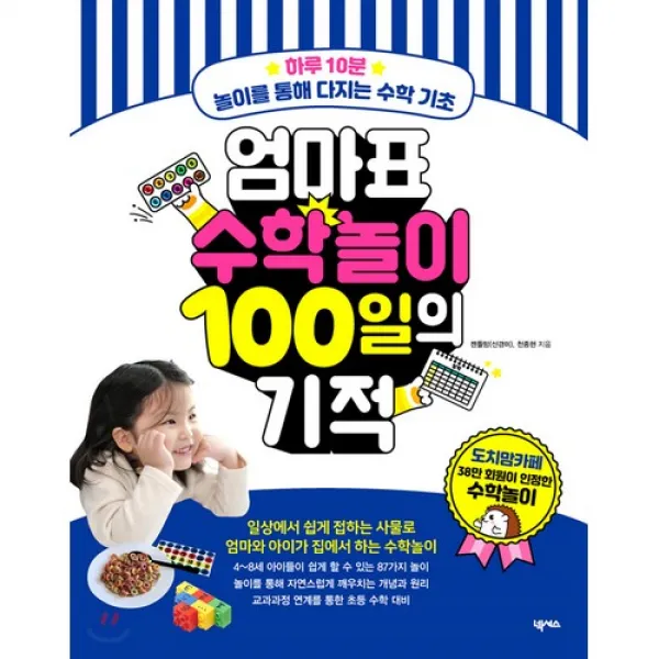 엄마표 수학놀이 100일의 기적 넥서스